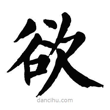 顏真卿寫的楷書欲