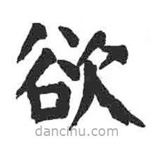 顏真卿寫的楷書欲