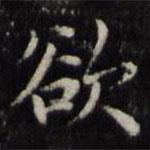 魏骥写的楷书欲