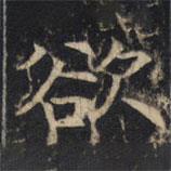 豳州昭仁寺碑写的楷书欲