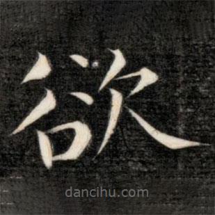 成親王寫的楷書欲