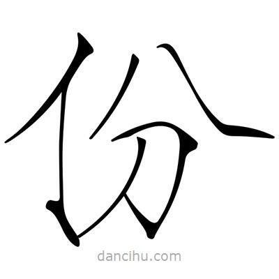 份書法圖片