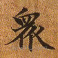 赵孟頫写的楷书众