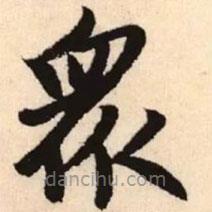 赵孟頫写的楷书众