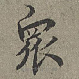 王紱寫的楷書眾