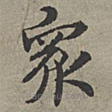 王绂写的楷书众