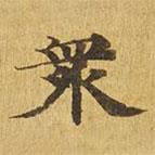 大涅槃經(jīng)寫的楷書眾