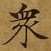 刘弘珪写的楷书众