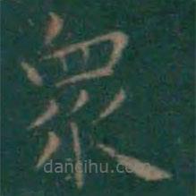 王献之写的楷书众