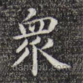 唐人写的楷书众