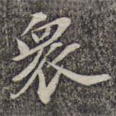 蘇軾寫的楷書眾