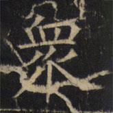 豳州昭仁寺碑写的楷书众