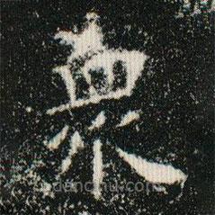 欧阳询写的楷书众