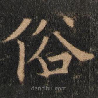 歐陽(yáng)通寫的楷書俗