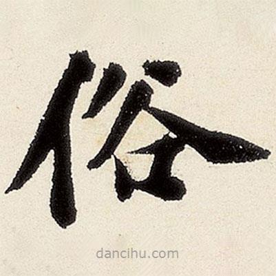 沈周寫的楷書俗