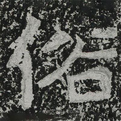 鄭道昭寫的楷書俗