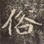 崔敬邕墓志写的楷书俗