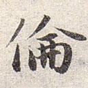 趙孟頫寫的楷書倫