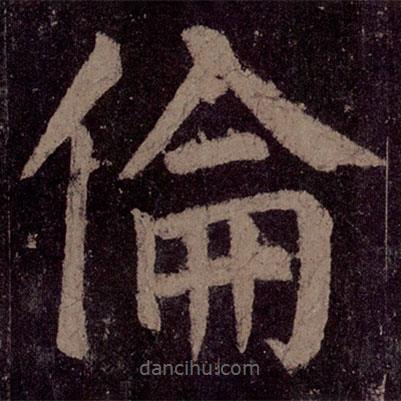 顏真卿寫的楷書倫