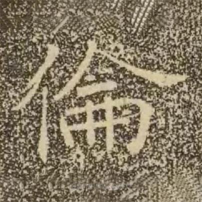 褚遂良寫的楷書倫