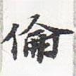 蘇軾寫的楷書倫