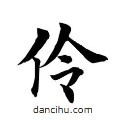 田英章寫的楷書伶