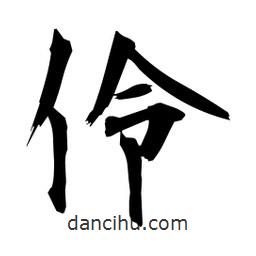 日本寫的楷書伶