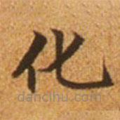 赵孟頫写的楷书化