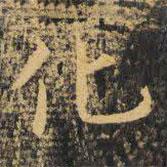 虞世南写的楷书化