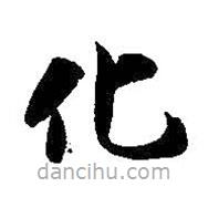 智永写的楷书化