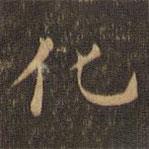 王羲之写的楷书化