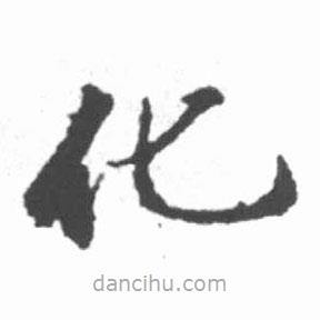 啟功寫的楷書化