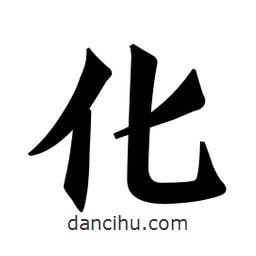 魏碑寫的楷書(shū)化