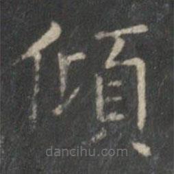 王羲之寫的楷書傾