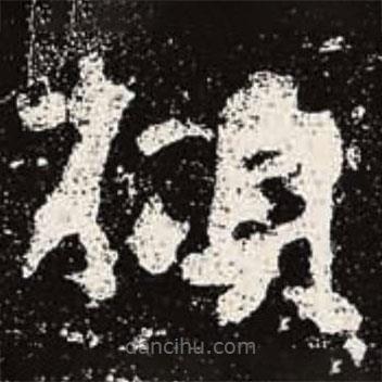 魏碑寫的楷書傾