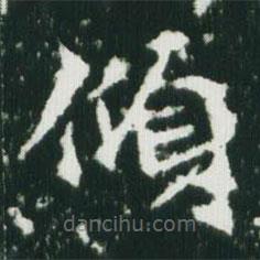 魏碑寫的楷書傾