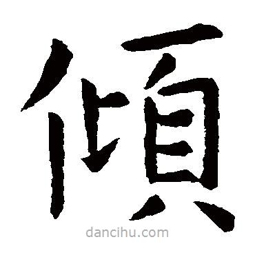 智永寫的楷書傾