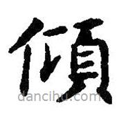 智永寫的楷書傾