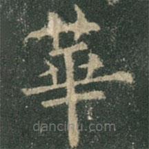 欧阳询写的楷书华