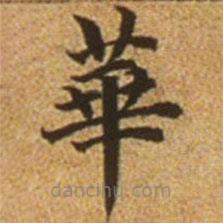 赵孟頫写的楷书华