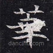 魏碑写的楷书华