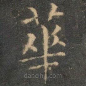 王羲之写的楷书华