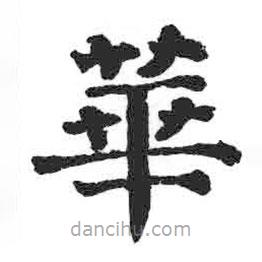 颜真卿写的楷书华