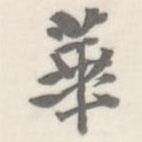 朱文钧写的楷书华