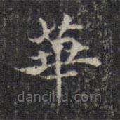 王羲之写的楷书华