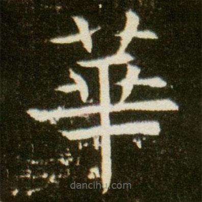 董美人墓志寫(xiě)的楷書(shū)華