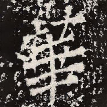 魏碑寫的楷書(shū)華