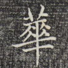 赵孟頫写的楷书华