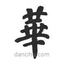 颜真卿写的楷书华