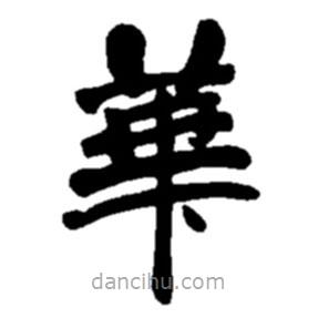 趙之謙寫的楷書華